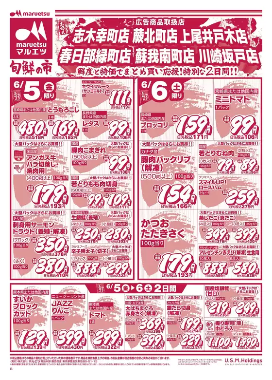 マルエツのカタログ | 選ばれた製品の素晴らしい割引 | 2026-06-04T00:00:00.000Z - 2026-06-06T00:00:00.000Z