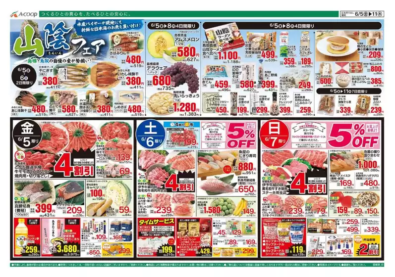 Aコープ西日本のカタログ | 割引とプロモーション | 2026-06-05T00:00:00.000Z - 2026-06-11T00:00:00.000Z