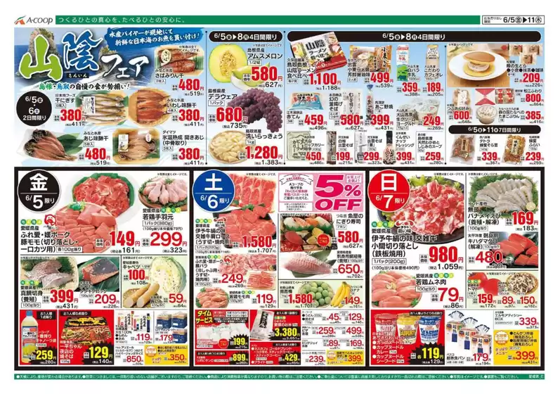 Aコープ西日本のカタログ | 掘り出し物ハンターのための素晴らしいオファー | 2026-06-05T00:00:00.000Z - 2026-06-11T00:00:00.000Z