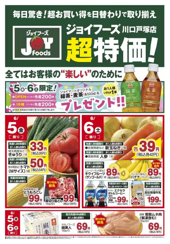 太良町でのジョイフーズのカタログ | 倹約家のためのトップオファー | 2026-06-04T00:00:00.000Z - 2026-06-06T00:00:00.000Z