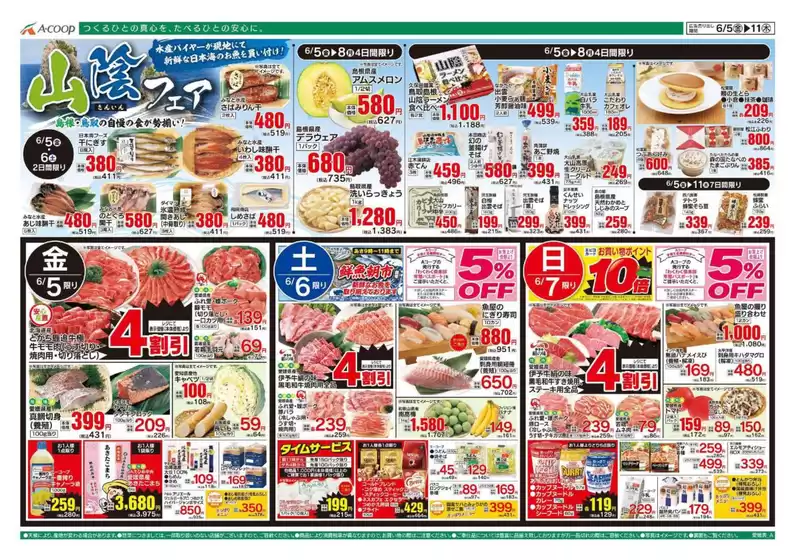 Aコープ西日本のカタログ | すべてのお客様のためのトップディール | 2026-06-05T00:00:00.000Z - 2026-06-08T00:00:00.000Z