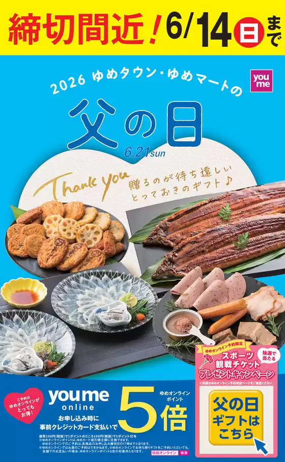 ゆめタウンのカタログ | 現在の取引とオファー | 2026-06-05T00:00:00.000Z - 2026-06-14T00:00:00.000Z