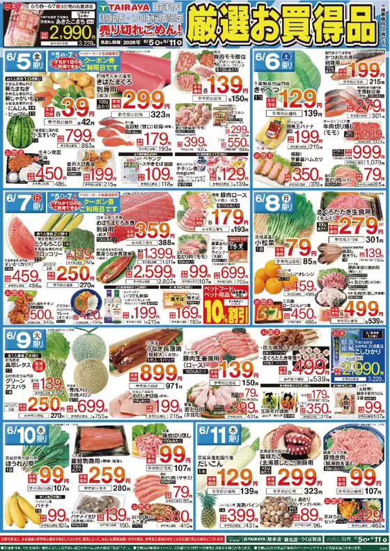 たいらやのカタログ | 倹約家のためのトップオファー | 2026-06-05T00:00:00.000Z - 2026-06-11T00:00:00.000Z