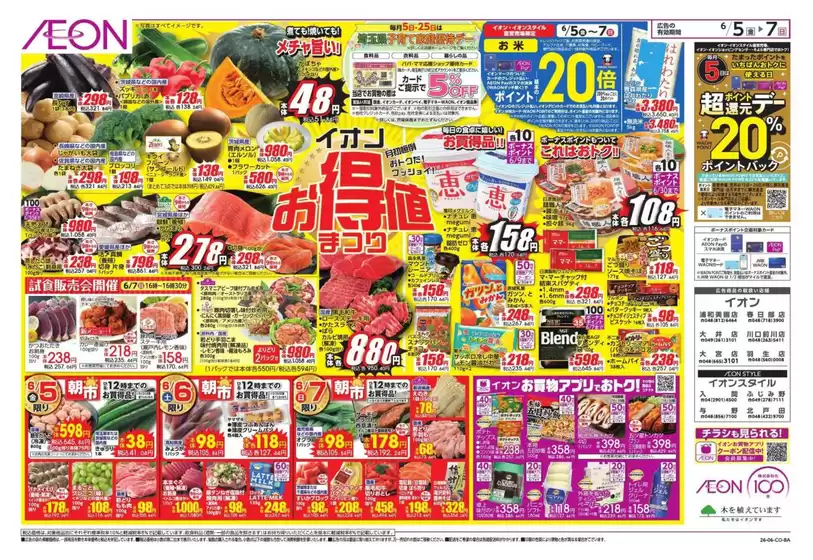 東久留米市でのイオンのカタログ | 排他的な掘り出し物 | 2026-06-04T00:00:00.000Z - 2026-06-07T00:00:00.000Z