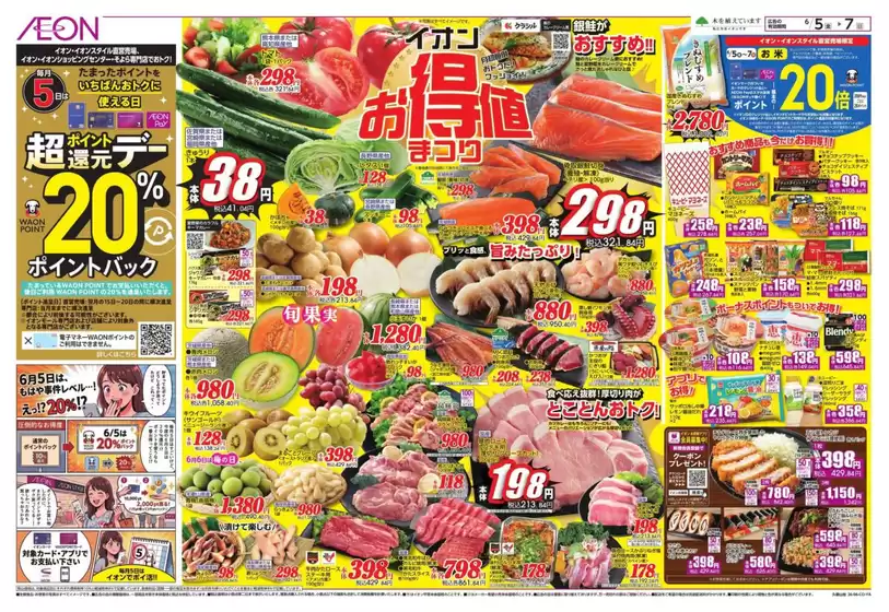 イオンのカタログ | あなたのための私たちの最高のオファー | 2026-06-05T00:00:00.000Z - 2026-06-07T00:00:00.000Z