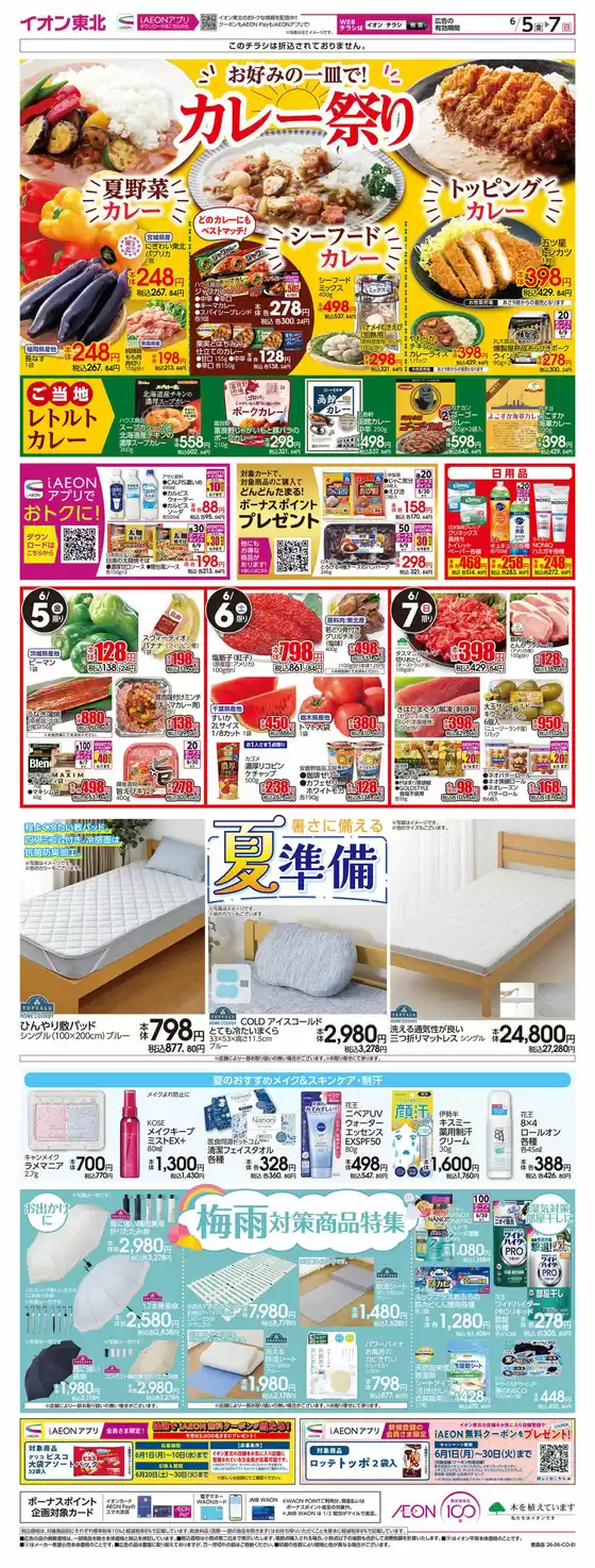 イオンのカタログ | 掘り出し物ハンターのためのオファー | 2026-06-05T00:00:00.000Z - 2026-06-07T00:00:00.000Z