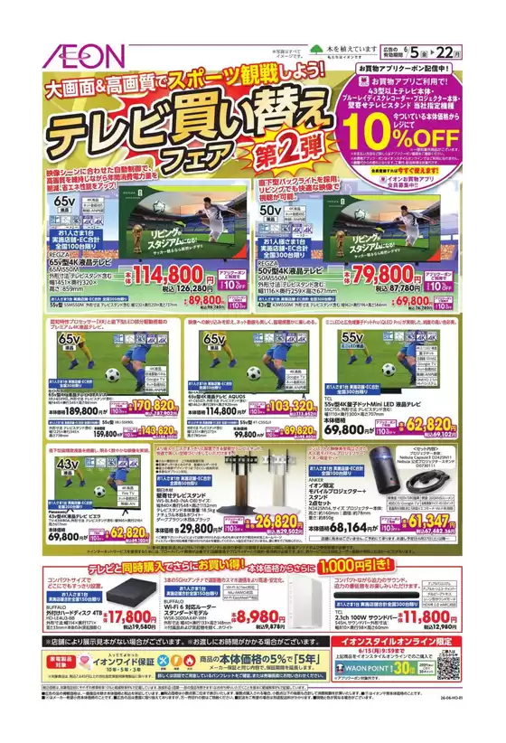 東久留米市でのイオンのカタログ | あなたのための特別オファー | 2026-06-04T00:00:00.000Z - 2026-06-22T00:00:00.000Z