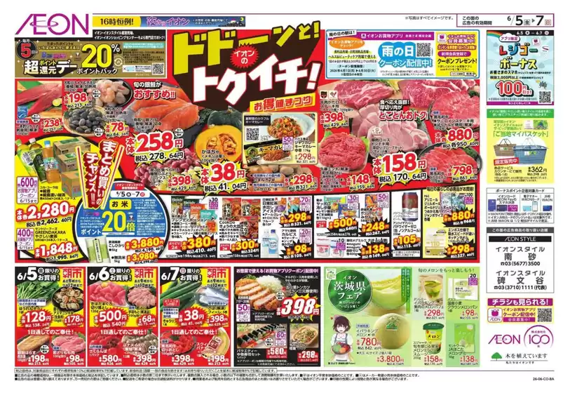 東久留米市でのイオンのカタログ | あなたのための私たちの最高の取引 | 2026-06-04T00:00:00.000Z - 2026-06-07T00:00:00.000Z