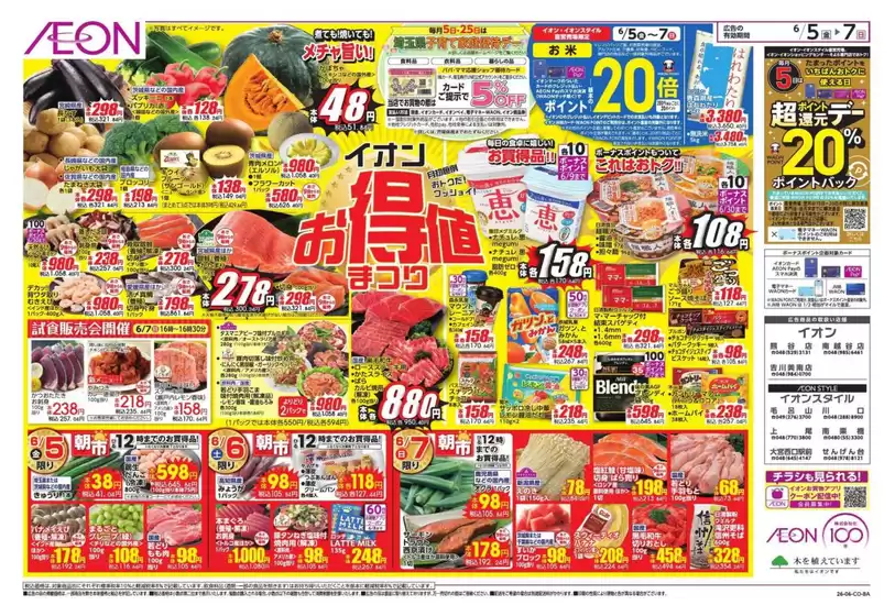 狭山市でのイオンのカタログ | あなたのための私たちの最高のオファー | 2026-06-04T00:00:00.000Z - 2026-06-07T00:00:00.000Z