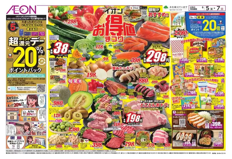 イオンのカタログ | あなたのための特別オファー | 2026-06-05T00:00:00.000Z - 2026-06-07T00:00:00.000Z