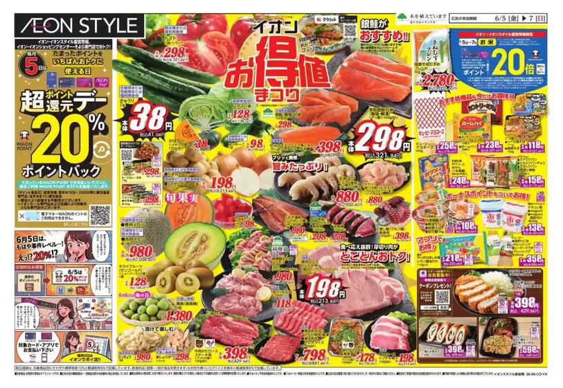 イオンのカタログ | 掘り出し物ハンターのための素晴らしいオファー | 2026-06-05T00:00:00.000Z - 2026-06-07T00:00:00.000Z