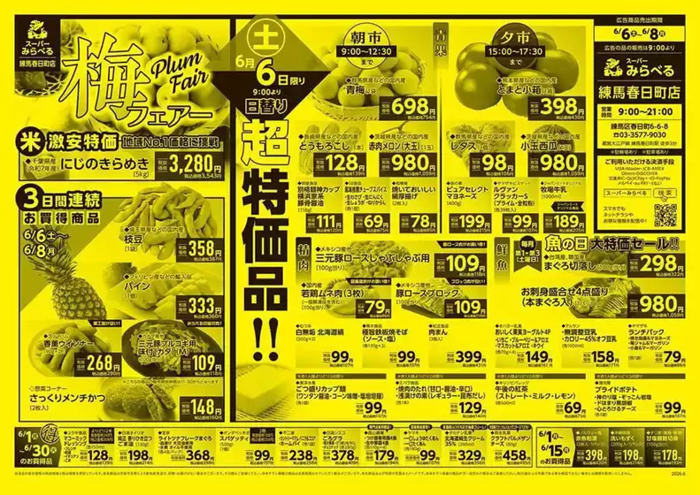 スーパーみらべるのカタログ | スーパーみらべる チラシ | 2026-06-06T00:00:00.000Z - 2026-06-20T00:00:00.000Z