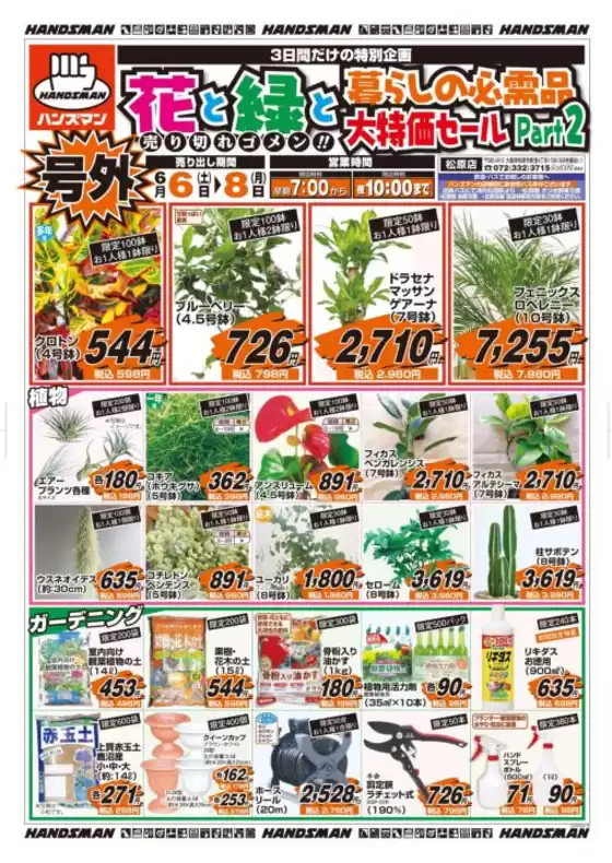 ハンズマンのカタログ | 花と緑と暮らしの必需品大特価セールPart2 | 2026-06-05T00:00:00.000Z - 2026-06-08T00:00:00.000Z