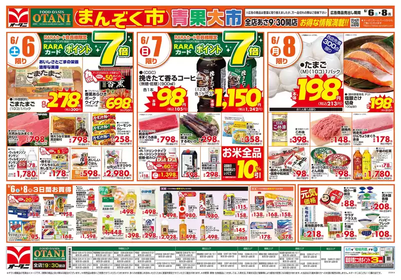 オータニのカタログ | お得な日替わり3日間 | 2026-06-05T00:00:00.000Z - 2026-06-08T00:00:00.000Z