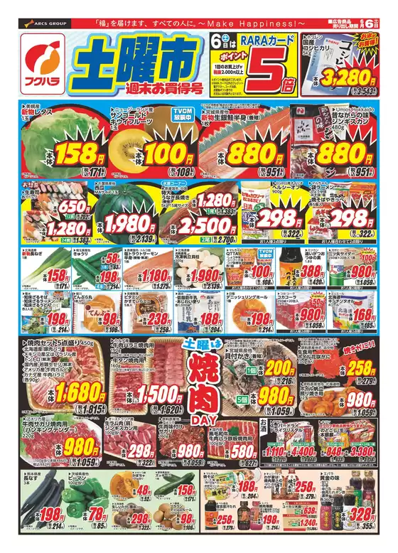 フクハラのカタログ | 釧路地区フクハラ 土曜市 6日ポイント5倍 | 2026-06-05T00:00:00.000Z - 2026-06-06T00:00:00.000Z