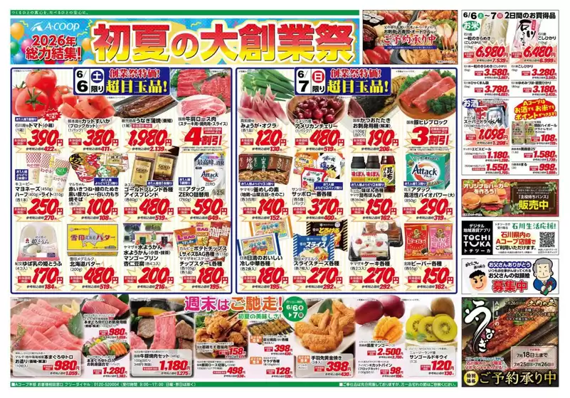 Aコープジャコム石川のカタログ | Aコープジャコム石川 チラシ | 2026-06-06T00:00:00.000Z - 2026-06-07T00:00:00.000Z