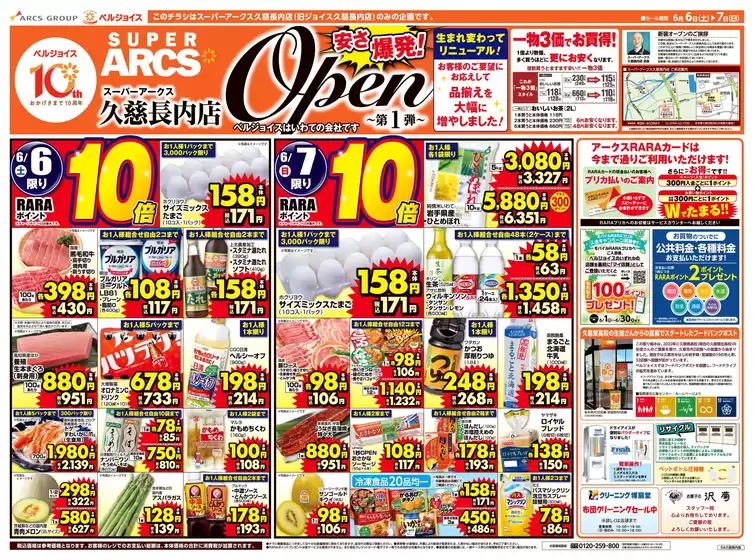 ベルジョイスのカタログ | スーパーアークス久慈長内店オープン第1弾 | 2026-06-05T00:00:00.000Z - 2026-06-07T00:00:00.000Z