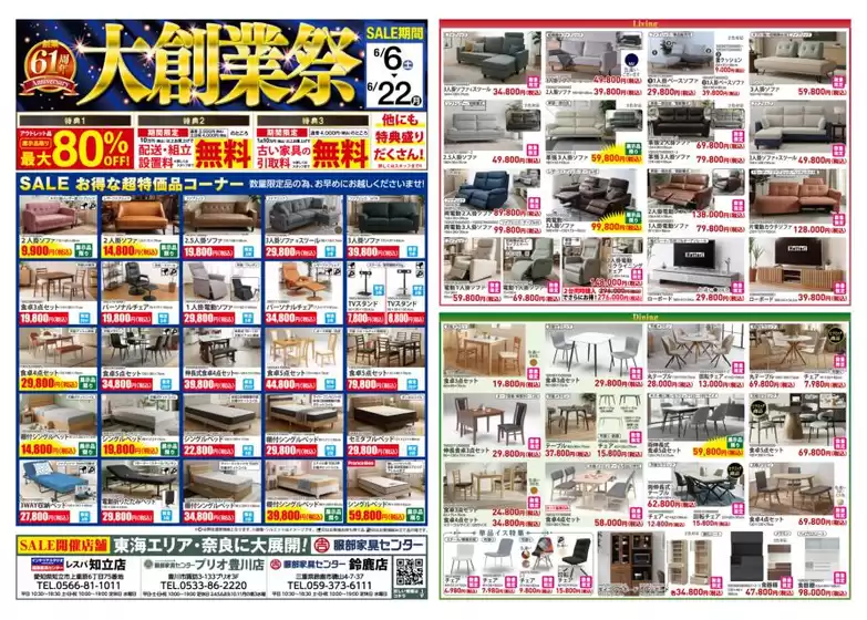 服部家具センターのカタログ | 61周年大創業祭感謝を込めてお得が盛りだくさん期間限定の特別価格で大放出いたします622まで | 2026-06-06T00:00:00.000Z - 2026-06-06T00:00:00.000Z
