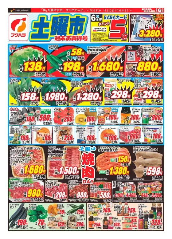 フクハラのカタログ | 土曜市おもて | 2026-06-05T00:00:00.000Z - 2026-06-06T00:00:00.000Z