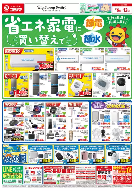 阿武郡でのコジマのカタログ | 省エネ家電に買い替えで節電節水 | 2026-06-06T00:00:00.000Z - 2026-06-12T00:00:00.000Z