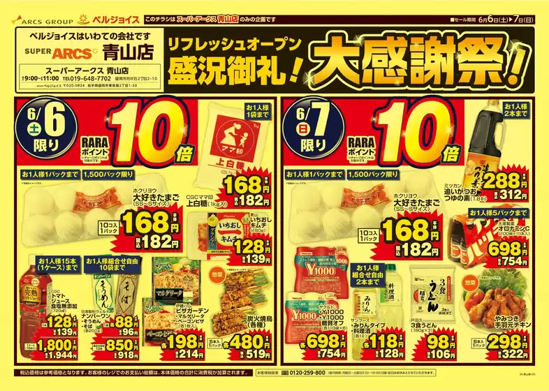 ベルジョイスのカタログ | スーパーアークス青山店盛況御礼大感謝祭 | 2026-06-05T00:00:00.000Z - 2026-06-07T00:00:00.000Z