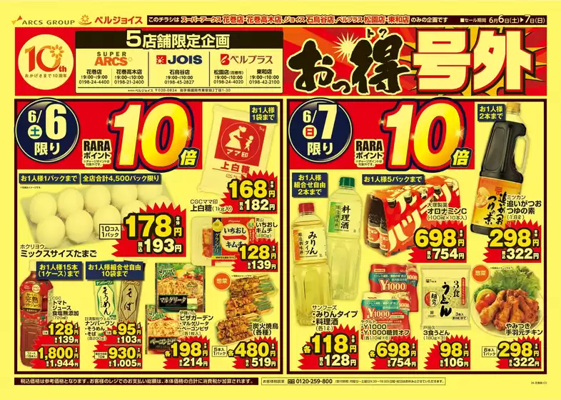 ベルジョイスのカタログ | 5店舗限定 おっ得号外 | 2026-06-05T00:00:00.000Z - 2026-06-07T00:00:00.000Z