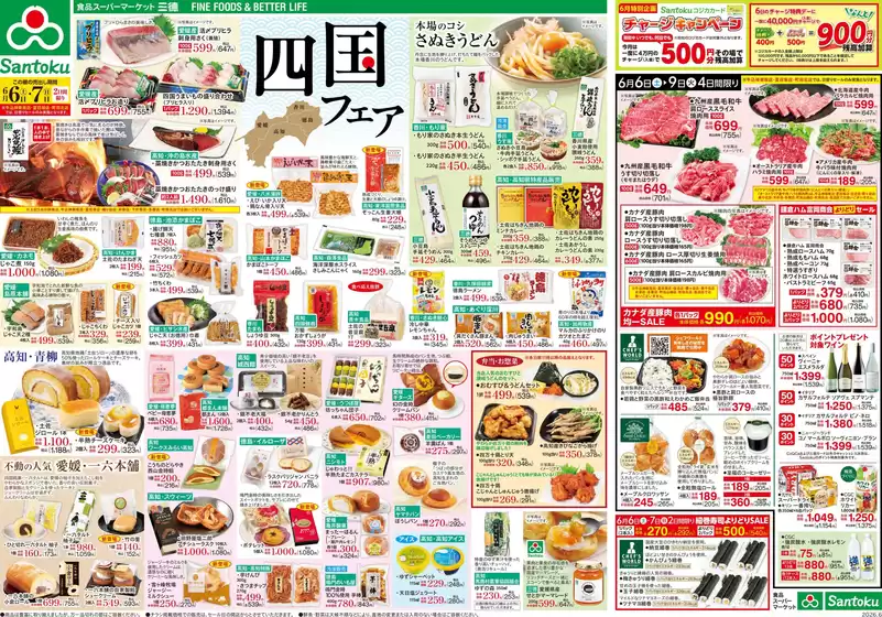 三徳のカタログ | トップディールと割引 | 2026-06-05T00:00:00.000Z - 2026-06-09T00:00:00.000Z