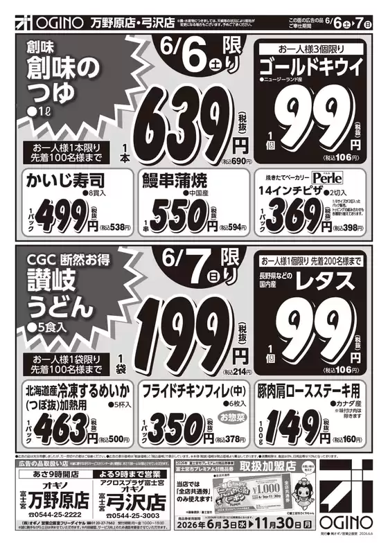 オギノのカタログ | 今すぐ私たちの取引で節約 | 2026-06-05T00:00:00.000Z - 2026-06-10T00:00:00.000Z