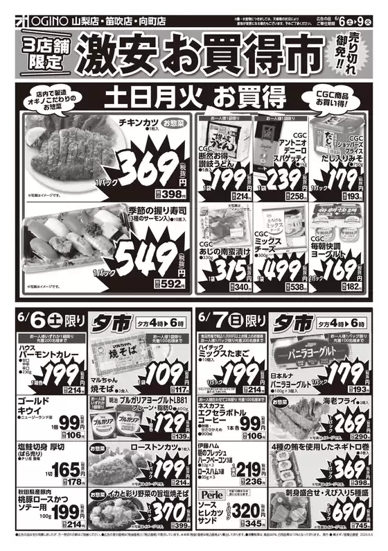 オギノのカタログ | すべての人のための魅力的な特別オファー | 2026-06-05T00:00:00.000Z - 2026-06-09T00:00:00.000Z