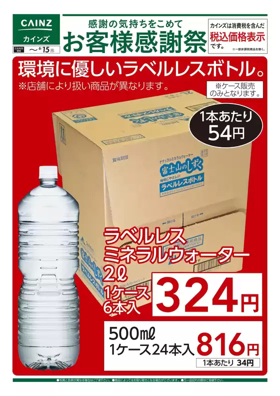 カインズホームのカタログ | お客様感謝祭 環境に優しいラベルレスボトル 66号 | 2026-06-05T00:00:00.000Z - 2026-06-15T00:00:00.000Z