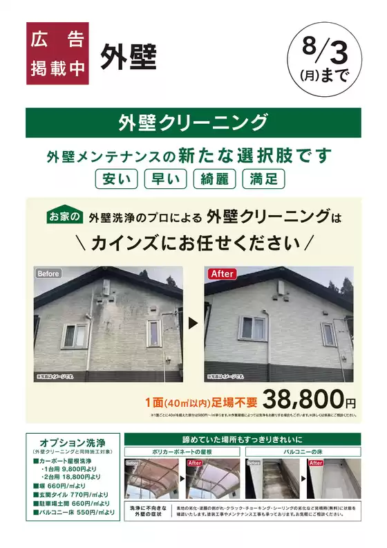 カインズホームのカタログ | おすすめリフォーム外壁クリーニング | 2026-06-05T00:00:00.000Z - 2026-08-03T00:00:00.000Z