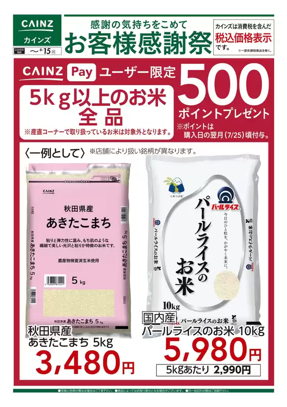 カインズホームのカタログ | お客様感謝祭 お米500ポイントプレゼント 66号 | 2026-06-05T00:00:00.000Z - 2026-06-15T00:00:00.000Z