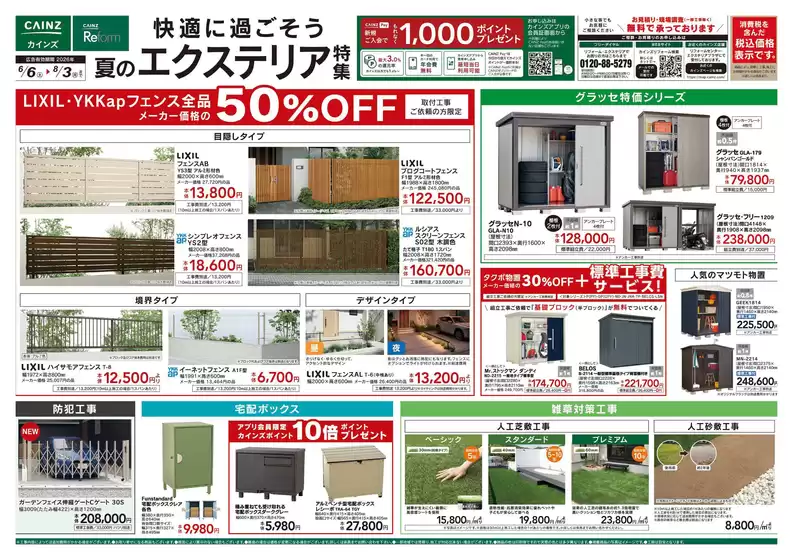 カインズホームのカタログ | 夏のエクステリア特集 | 2026-06-05T00:00:00.000Z - 2026-08-03T00:00:00.000Z