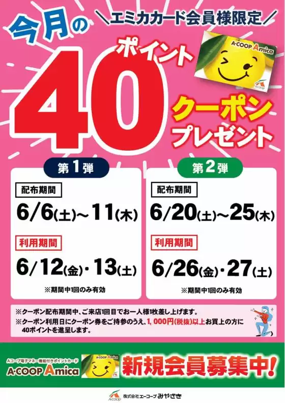 エーコープみやざきのカタログ | あなたのための特別オファー | 2026-06-06T00:00:00.000Z - 2026-06-27T00:00:00.000Z