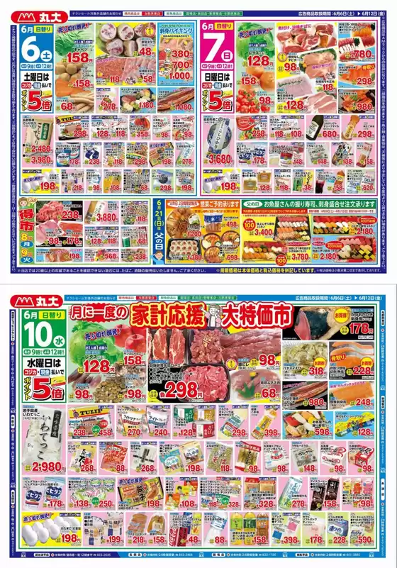 丸大のカタログ | 丸大 チラシ | 2026-06-06T00:00:00.000Z - 2026-06-12T00:00:00.000Z