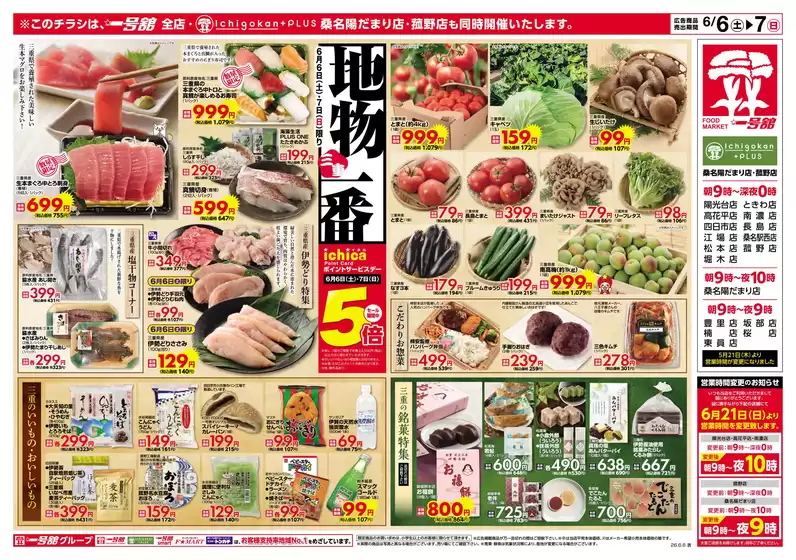 一号舘のカタログ | 一号舘 最新チラシ | 2026-06-06T00:00:00.000Z - 2026-06-07T00:00:00.000Z