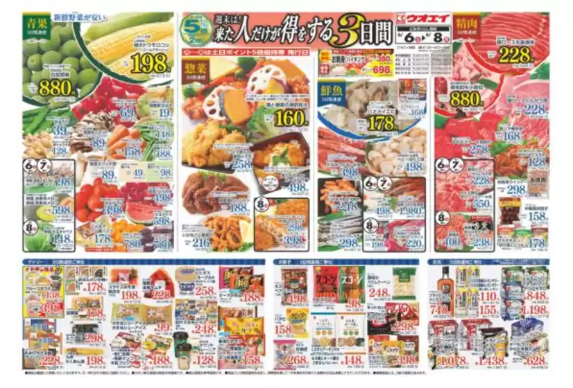 ウオエイのカタログ | ウオエイ 最新チラシ | 2026-06-06T00:00:00.000Z - 2026-06-08T00:00:00.000Z
