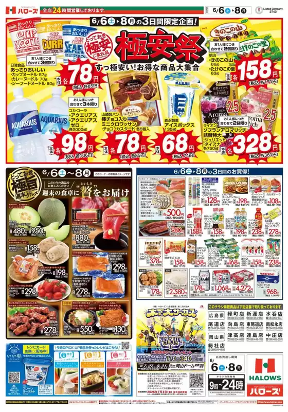 ハローズのカタログ | 現在の特別プロモーション | 2026-06-06T00:00:00.000Z - 2026-06-08T00:00:00.000Z