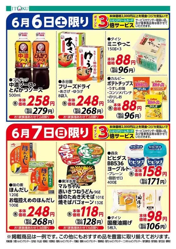 伊徳のカタログ | 排他的な掘り出し物 | 2026-06-06T00:00:00.000Z - 2026-06-07T00:00:00.000Z