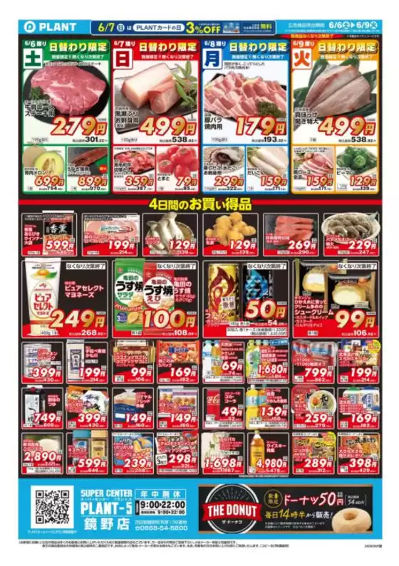 スーパーセンタープラントのカタログ | あなたのための特別オファー | 2026-06-06T00:00:00.000Z - 2026-06-09T00:00:00.000Z
