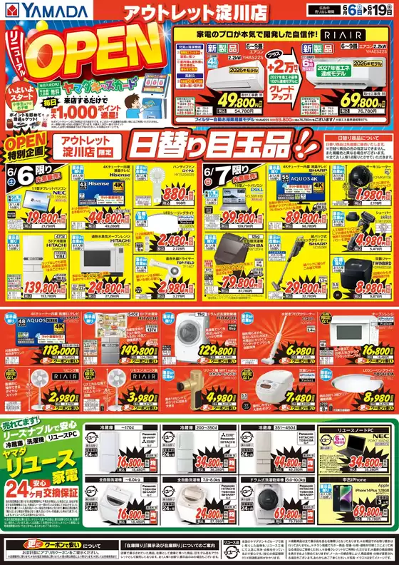 大阪市でのヤマダ電機のカタログ | 私たちのお客様のための排他的な取引 | 2026-06-05T00:00:00.000Z - 2026-06-19T00:00:00.000Z
