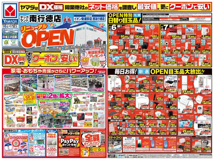 大阪市でのヤマダ電機のカタログ | あなたのための私たちの最高の取引 | 2026-06-05T00:00:00.000Z - 2026-06-12T00:00:00.000Z