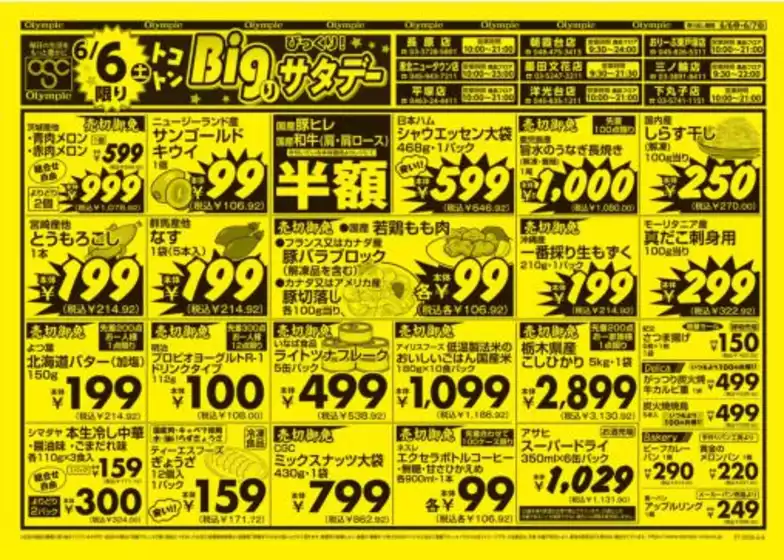 オリンピックのカタログ | 6月6日号　トコトンBigりサタデー　びっくり！　トコトンBigりサンデー | 2026-06-06T00:00:00.000Z - 2026-06-07T00:00:00.000Z