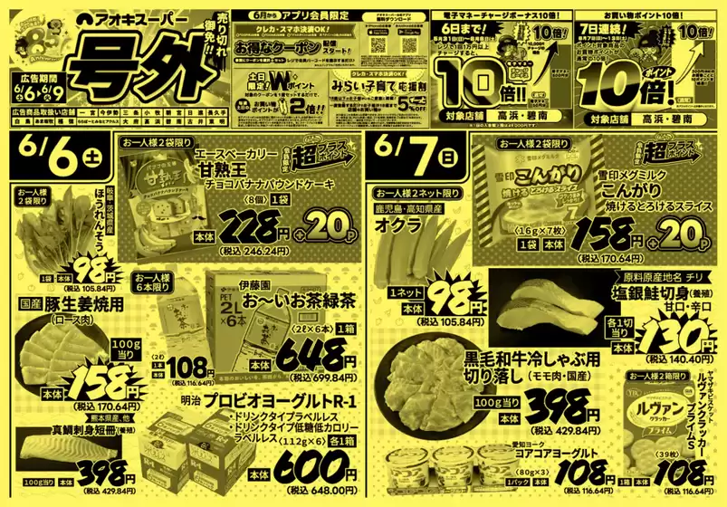 アオキスーパーのカタログ | 現在の取引とオファー | 2026-06-06T00:00:00.000Z - 2026-06-09T00:00:00.000Z