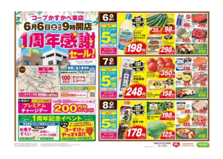 コープみらいのカタログ | 現在の取引とオファー | 2026-06-05T00:00:00.000Z - 2026-06-06T00:00:00.000Z