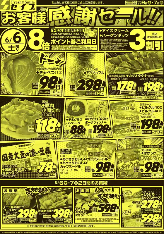 セイブのカタログ | 割引とプロモーション | 2026-06-06T00:00:00.000Z - 2026-06-07T00:00:00.000Z