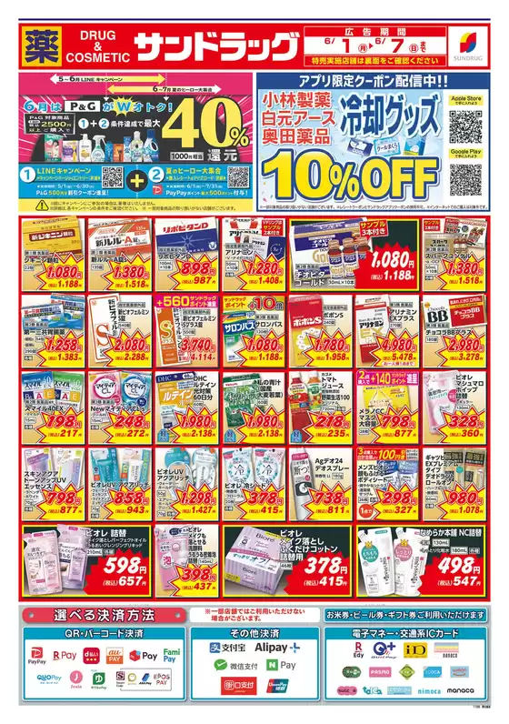 サンドラッグのカタログ | 倹約家のためのトップオファー | 2026-06-03T00:00:00.000Z - 2026-06-07T00:00:00.000Z