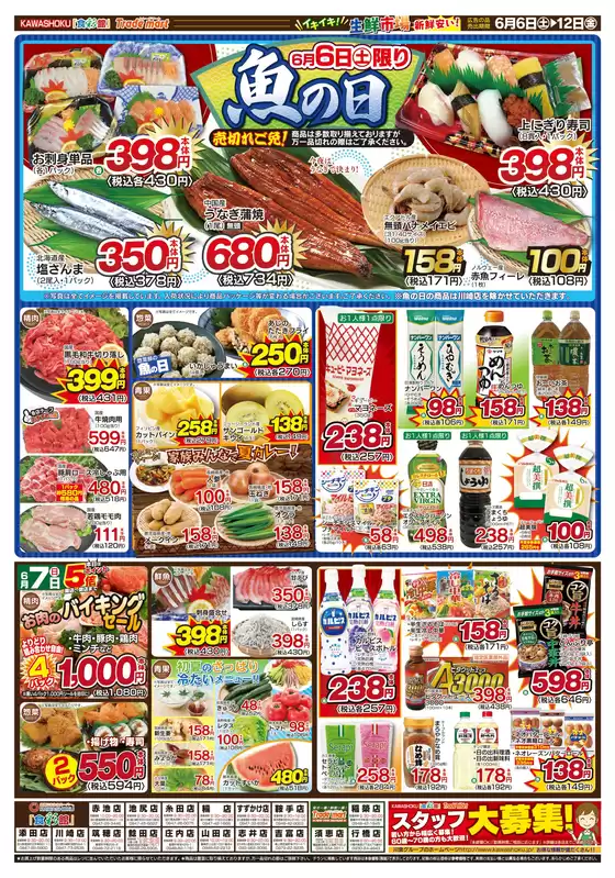 「食彩館」KAWASHOKUのカタログ | 「食彩館」KAWASHOKU チラシ | 2026-06-06T00:00:00.000Z - 2026-06-12T00:00:00.000Z