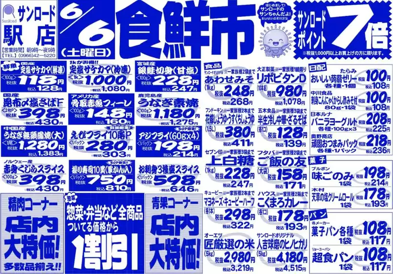 サンロードのカタログ | 現在の特別プロモーション | 2026-06-06T00:00:00.000Z - 2026-06-06T00:00:00.000Z