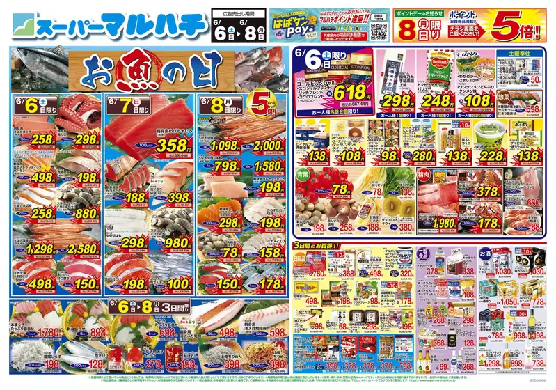 マルハチのカタログ | 2026年06月06日-08日 | 2026-06-05T00:00:00.000Z - 2026-06-08T00:00:00.000Z